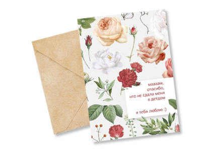 Открытка №61 Мама, спасибо, что не детдом