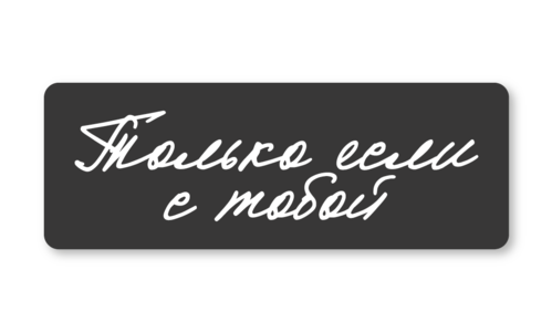 Стикер матовый №102 Только с тобой