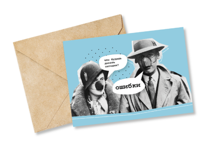 Открытка №88 Ошибки