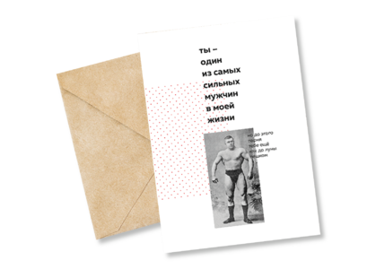 Открытка №77 Сильному мужчине