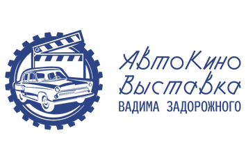 АвтоКиноВыставка Вадима Задорожного